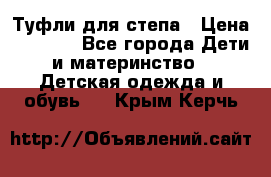 Туфли для степа › Цена ­ 1 700 - Все города Дети и материнство » Детская одежда и обувь   . Крым,Керчь